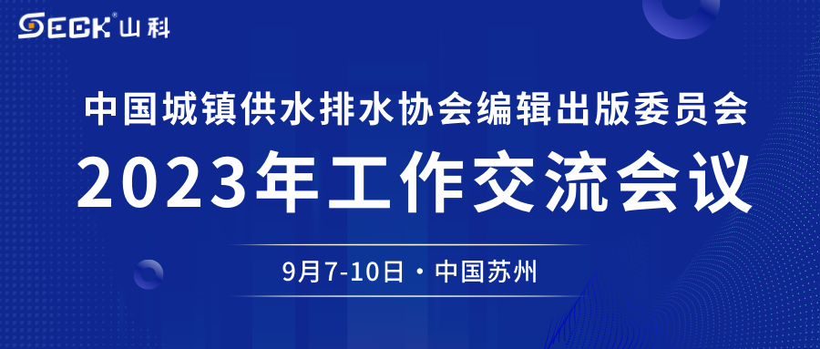 山科智能與您相約中水協(xié)編輯出版委員會2023年工作交流會議