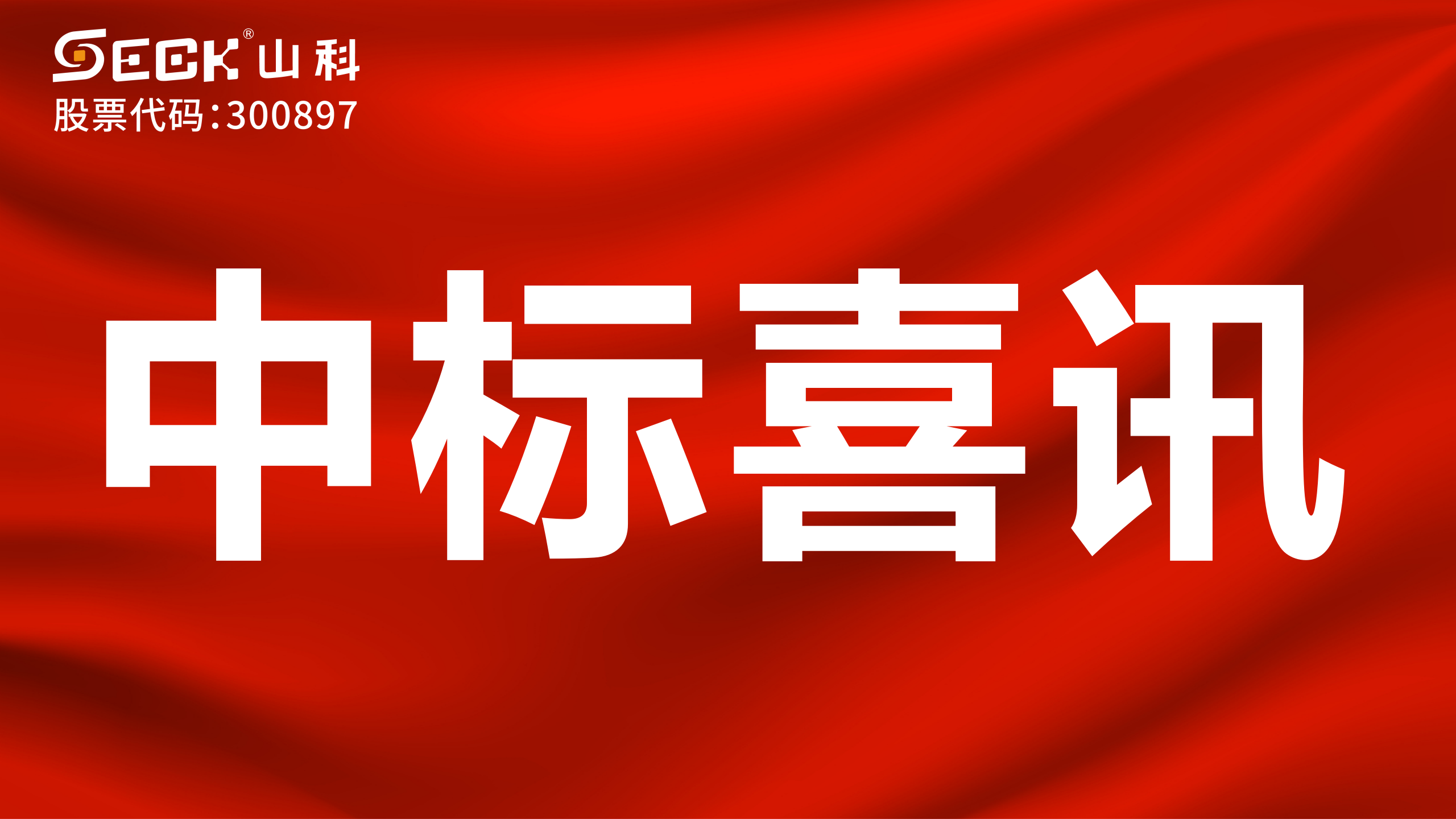 關(guān)于中標二次供水遠程智慧管理平臺采購項目的喜訊